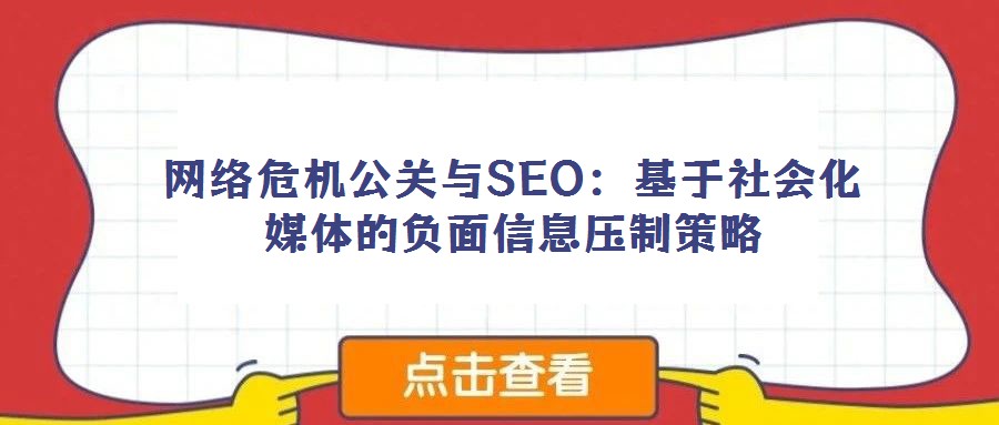 網絡危機公關與SEO:基于社會化媒體的負面信息壓制策略