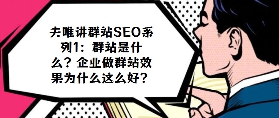 夫唯講群站SEO系列1:群站是什么?企業做群站效果為什么這么好?