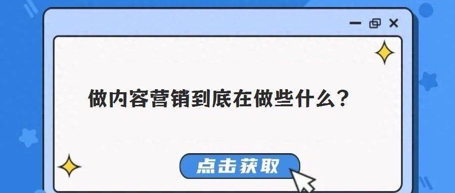 做內(nèi)容營(yíng)銷(xiāo)到底在做些什么?