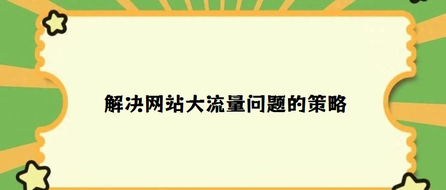 解決網(wǎng)站大流量問(wèn)題的策略