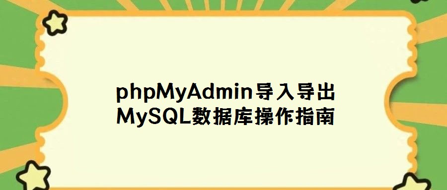 phpMyAdmin導入導出MySQL數據庫操作指南