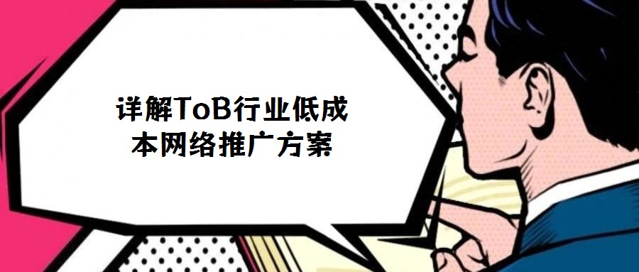 詳解ToB行業低成本網絡推廣方案