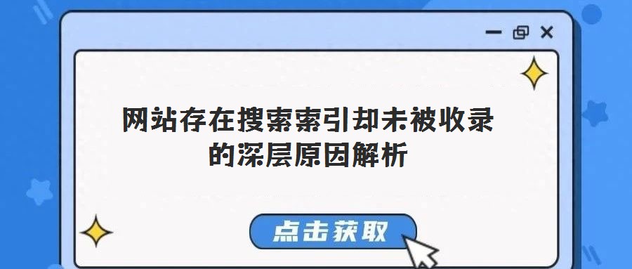 網(wǎng)站存在搜索索引卻未被收錄的深層原因解析