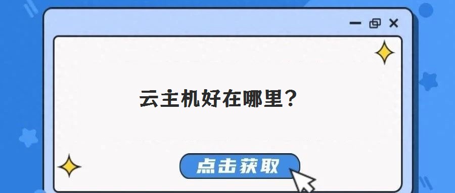 云主機(jī)好在哪里?