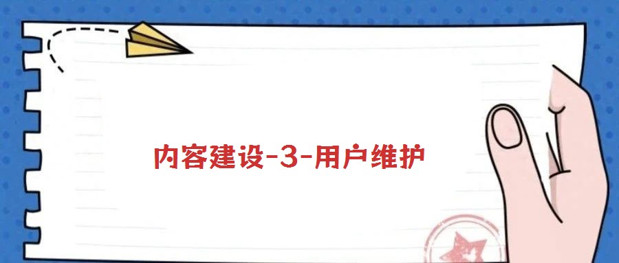 內(nèi)容建設(shè)-3-用戶維護(hù)