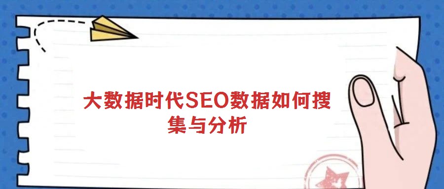 大數據時代SEO數據如何搜集與分析