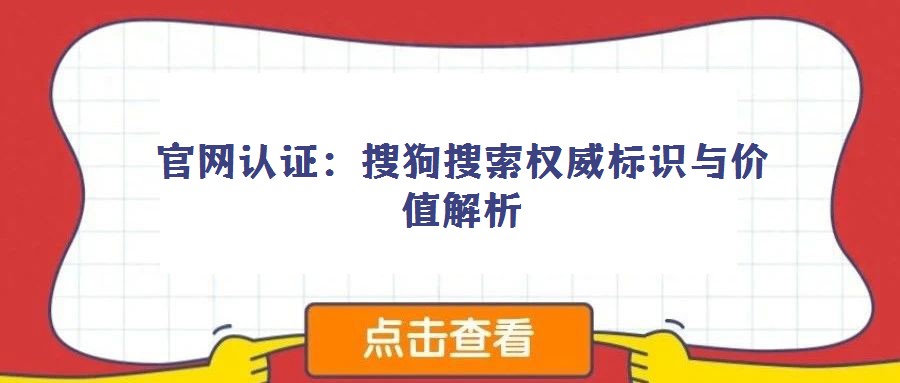 官網(wǎng)認(rèn)證:搜狗搜索權(quán)威標(biāo)識與價(jià)值解析
