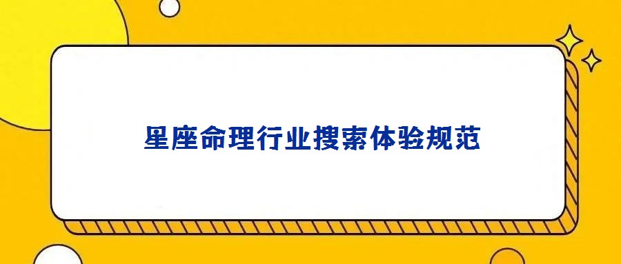星座命理行業搜索體驗規范