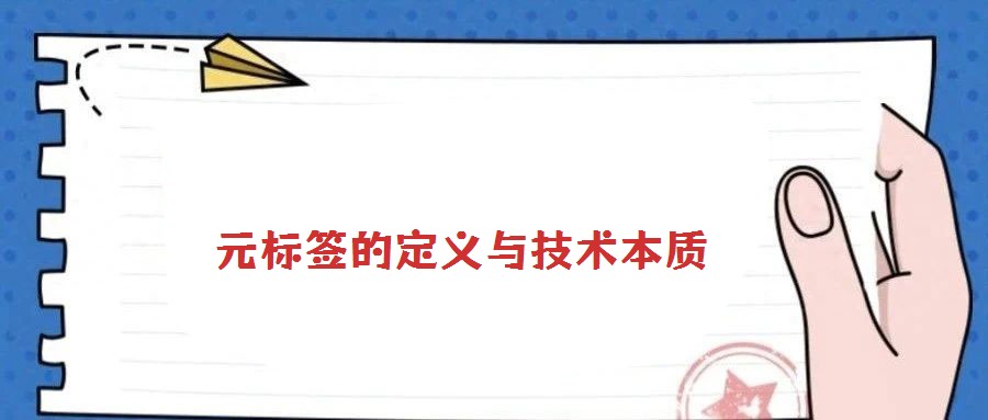 元標簽的定義與技術本質