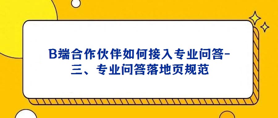 B端合作伙伴如何接入專業問答-三、專業問答落地頁規范