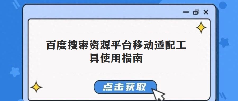百度搜索資源平臺移動(dòng)適配工具使用指南