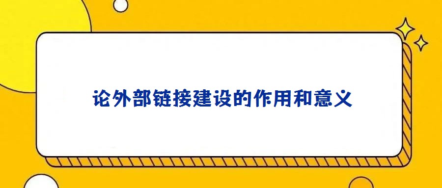 論外部鏈接建設的作用和意義