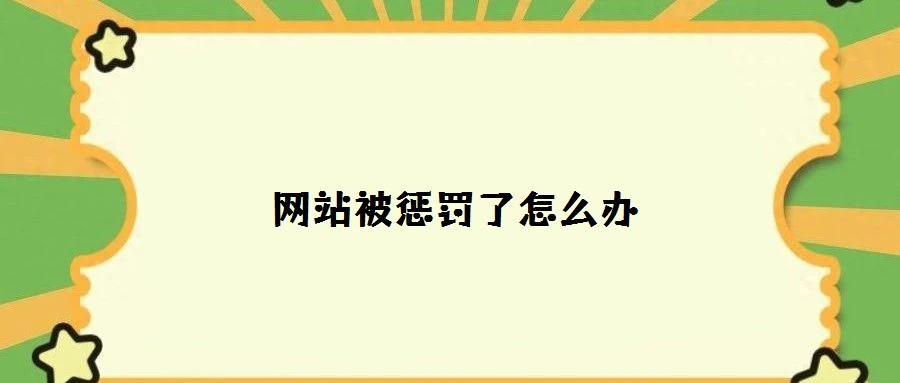 網(wǎng)站被懲罰了怎么辦