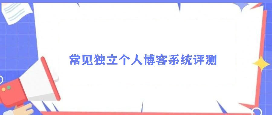 常見獨立個人博客系統評測