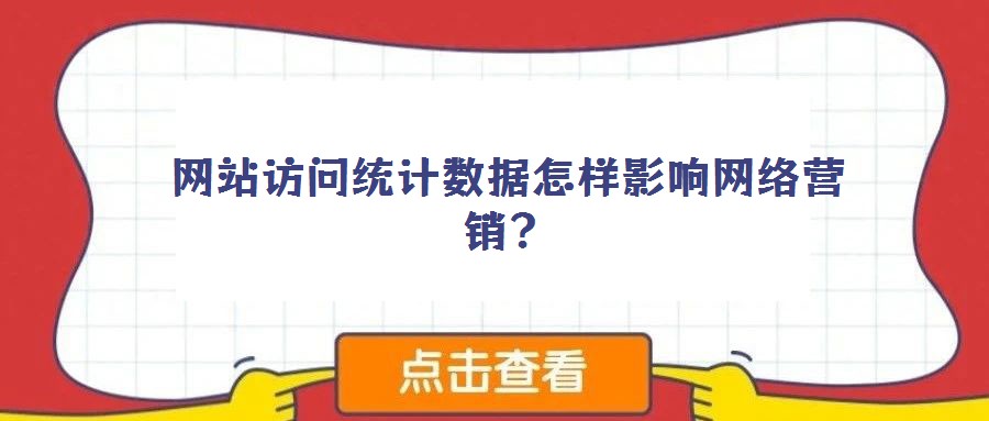 網(wǎng)站訪問(wèn)統(tǒng)計(jì)數(shù)據(jù)怎樣影響網(wǎng)絡(luò)營(yíng)銷(xiāo)?