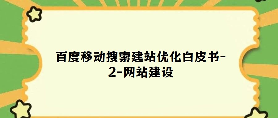 百度移動搜索建站優化白皮書-2-網站建設