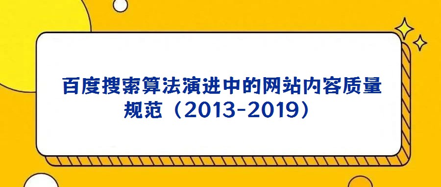百度搜索算法演進中的網站內容質量規范(2013-2019)