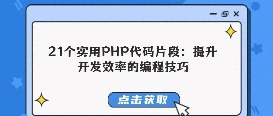 21個實用PHP代碼片段:提升開發(fā)效率的編程技巧