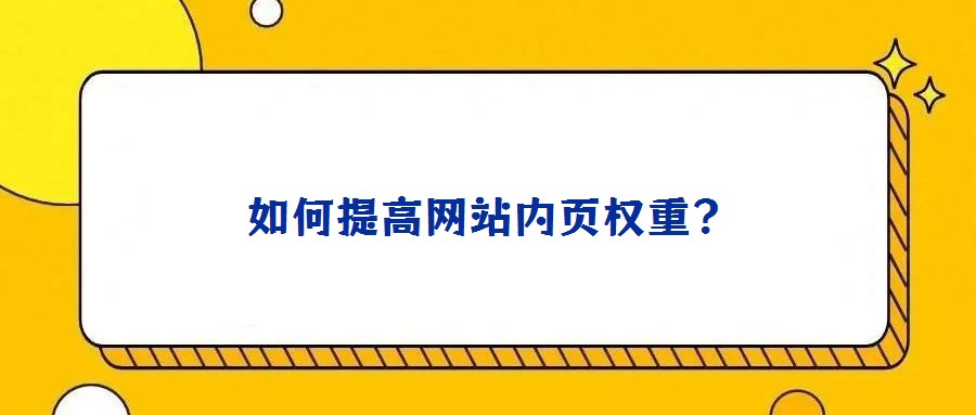 如何提高網(wǎng)站內(nèi)頁權(quán)重？