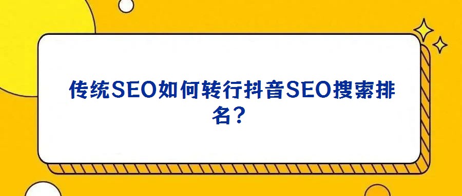 傳統SEO如何轉行抖音SEO搜索排名?