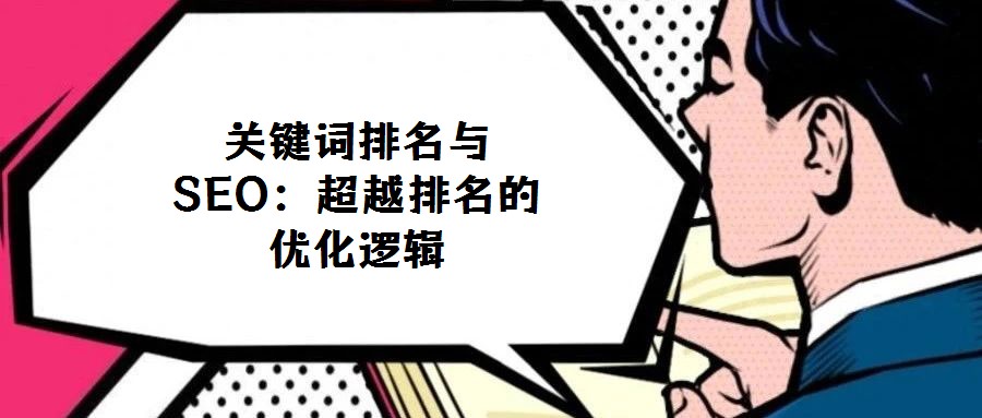 關鍵詞排名與SEO:超越排名的優(yōu)化邏輯