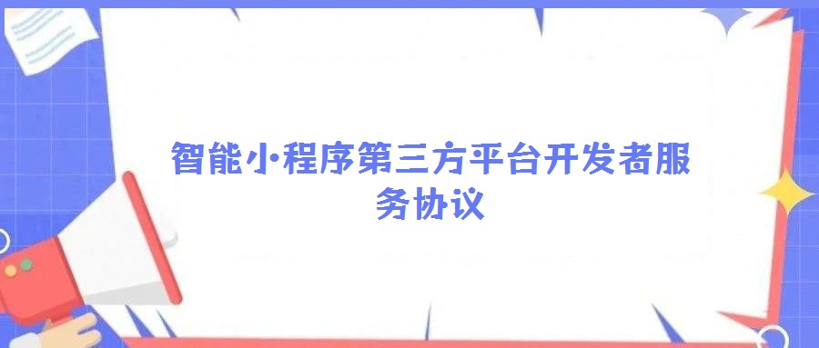 智能小程序第三方平臺(tái)開發(fā)者服務(wù)協(xié)議