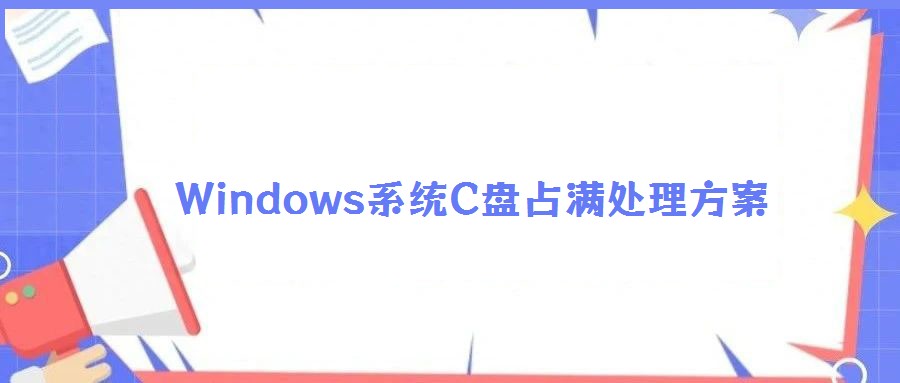 Windows系統C盤占滿處理方案