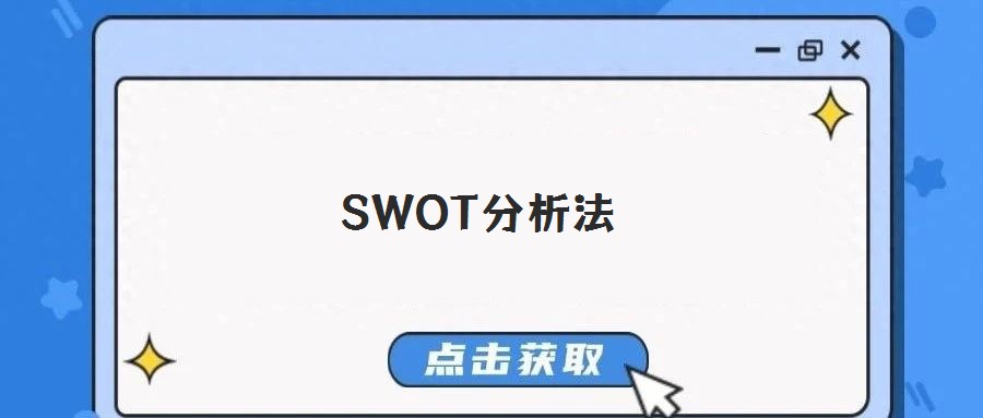 SWOT分析法