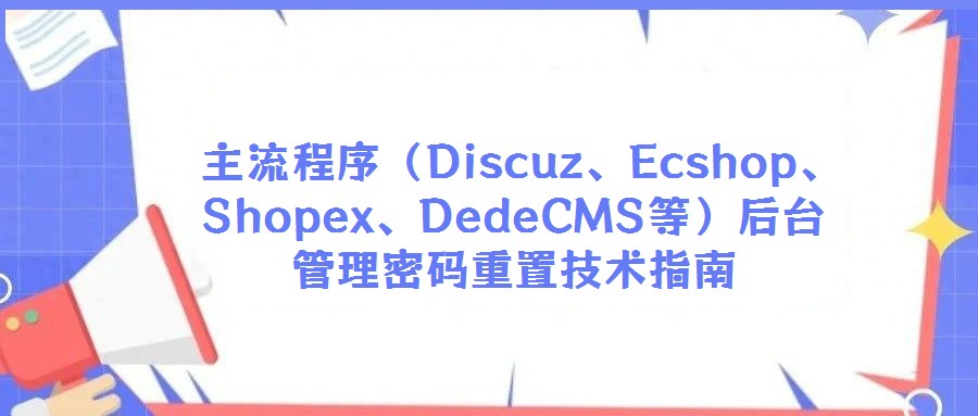 主流程序(Discuz、Ecshop、Shopex、DedeCMS等)后臺管理密碼重置技術指南