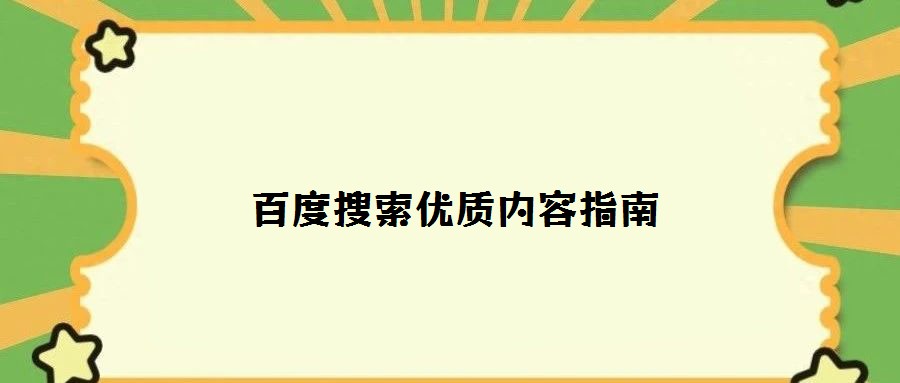百度搜索優(yōu)質(zhì)內(nèi)容指南