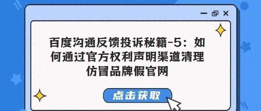 百度溝通反饋投訴秘籍-5：如何通過官方權利聲明渠道清理仿冒品牌假官網
