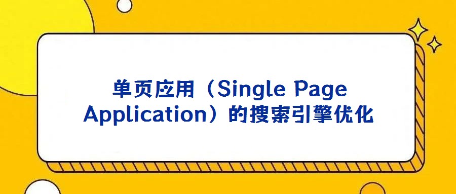 單頁應用（Single Page Application）的搜索引擎優化