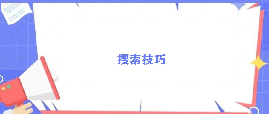 搜索技巧