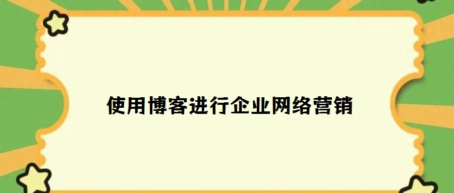使用博客進行企業網絡營銷