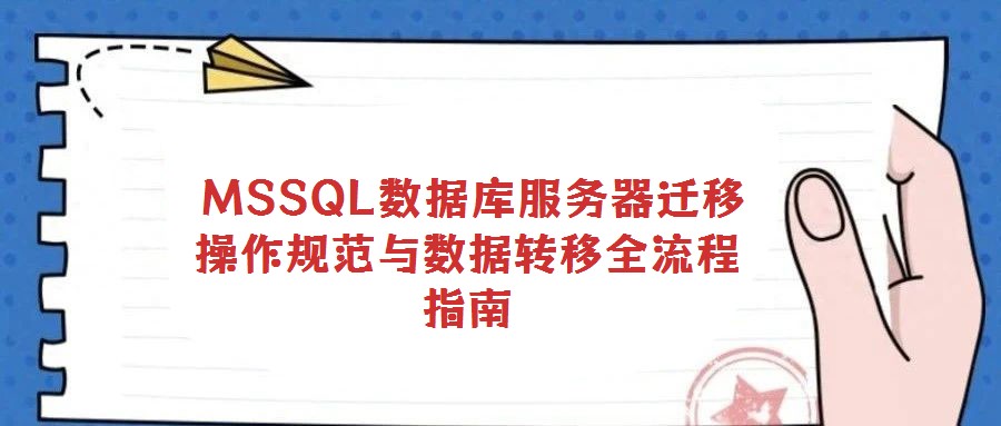 MSSQL數據庫服務器遷移操作規范與數據轉移全流程指南
