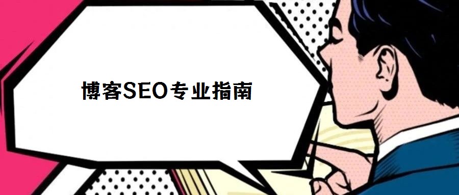 博客SEO專(zhuān)業(yè)指南