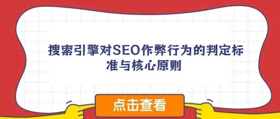  搜索引擎對SEO作弊行為的判定標準與核心原則