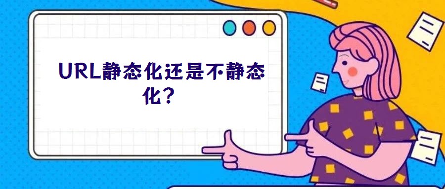URL靜態化還是不靜態化？