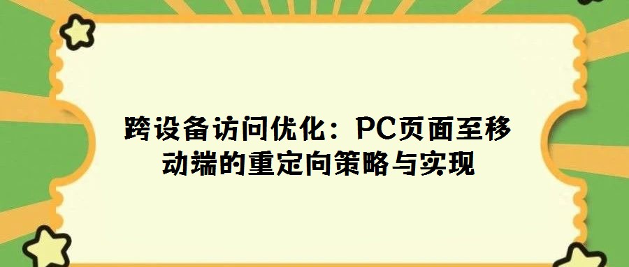 跨設備訪問優化:PC頁面至移動端的重定向策略與實現