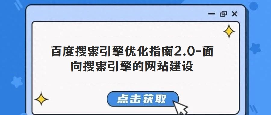 百度搜索引擎優化指南2.0-面向搜索引擎的網站建設