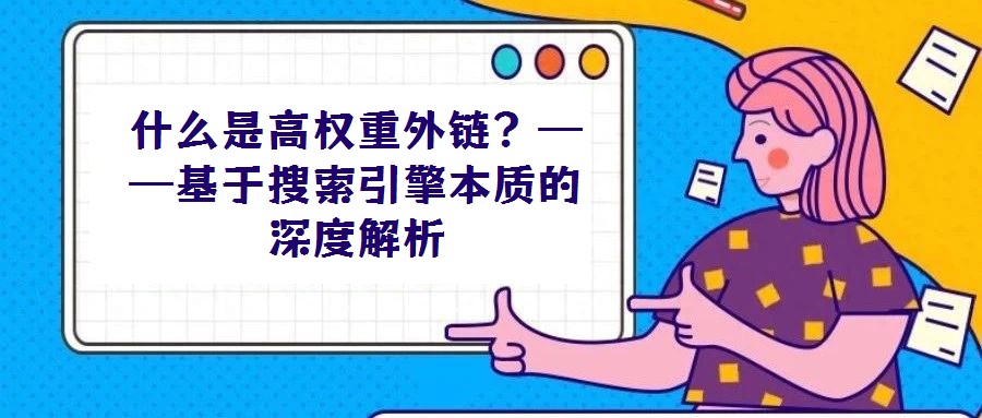 什么是高權重外鏈？——基于搜索引擎本質的深度解析