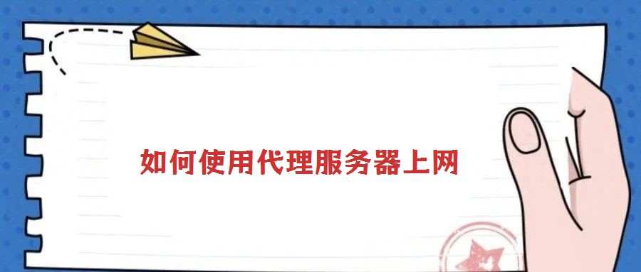 如何使用代理服務器上網