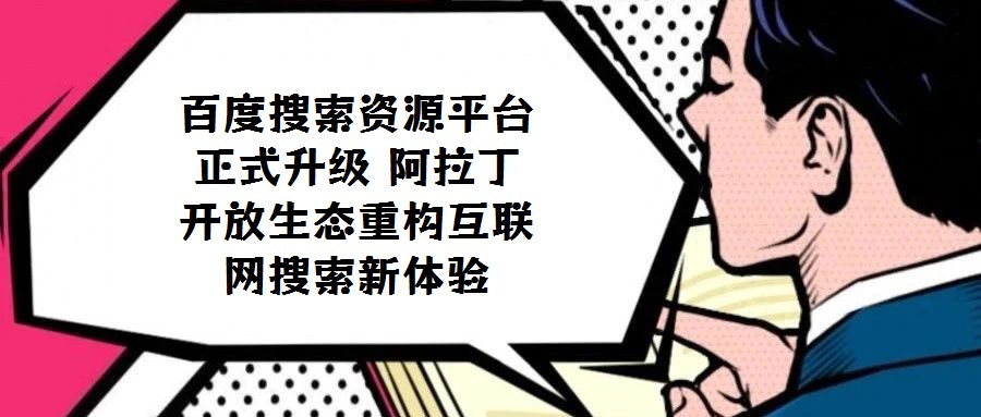 百度搜索資源平臺正式升級 阿拉丁開放生態(tài)重構(gòu)互聯(lián)網(wǎng)搜索新體驗