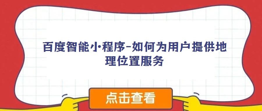百度智能小程序-如何為用戶提供地理位置服務