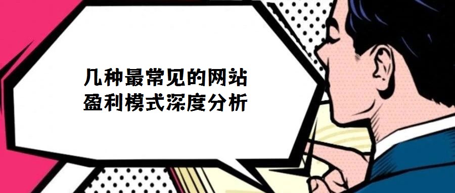 幾種最常見的網站盈利模式深度分析
