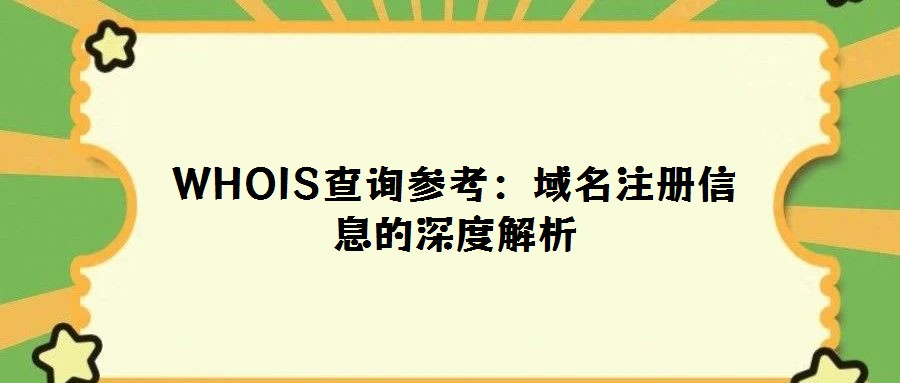 WHOIS查詢參考:域名注冊(cè)信息的深度解析
