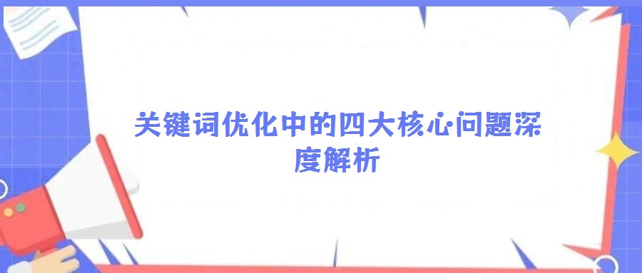 關鍵詞優(yōu)化中的四大核心問題深度解析