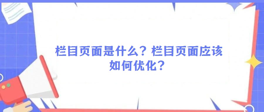 欄目頁面是什么?欄目頁面應該如何優(yōu)化?