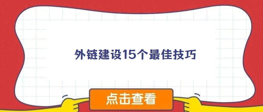 外鏈建設15個最佳技巧