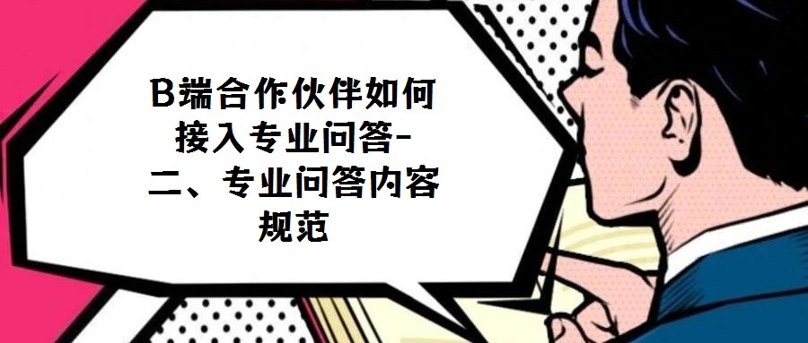 B端合作伙伴如何接入專業問答-二、專業問答內容規范